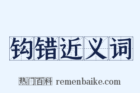 钩错近义词是什么意思的图片
